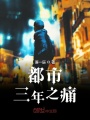 都市三年之痛
