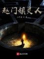 趙門鎮靈人