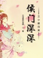 侯門深深之小娘歸來(lái)