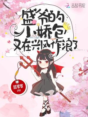 盛爺的小嬌包又在興風作浪了