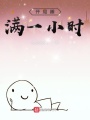 開(kāi)局睡滿(mǎn)一小時(shí)
