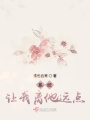 系统让我离他远点