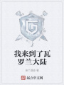 我來(lái)到了瓦羅蘭大陸