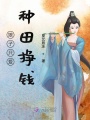 娘子只愛(ài)種田掙錢(qián)