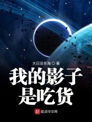 我的影子是吃貨