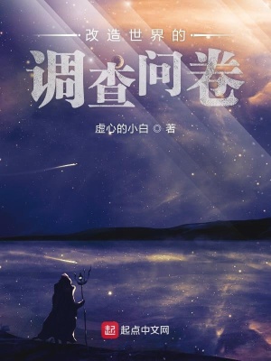 改造世界的調(diào)查問卷