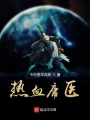 熱血庸醫