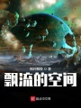 飄流的空間