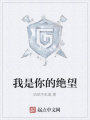 我是你的絕望