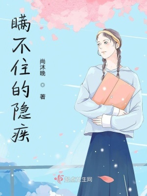 瞞不住的隱疾