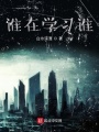誰在學習誰