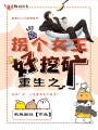 重生之拐個女王好挖礦
