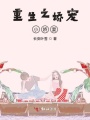 重生之嬌寵小嬌妻
