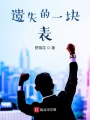 遺失的一塊表