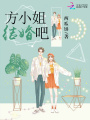 方小姐結婚吧