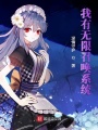 我有無限召喚系統