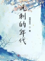 諷刺的年代