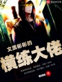 文質彬彬的橫練大佬