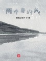 兩個(gè)身的我