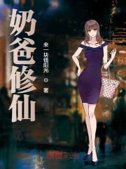奶爸修仙免费阅读，奶爸修仙在线阅读