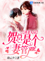 誘妻入局：賀總是個妻管嚴(yán)