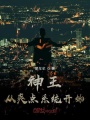 神王從爽點系統開始
