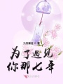 為了遇見(jiàn)你那七年