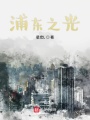 浦東之光