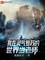 我在靈氣復蘇的世界當老師