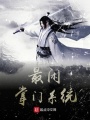 最閑掌門系統(tǒng)