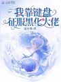 我靠鍵盤(pán)征服黑化大佬
