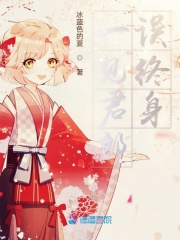 一見郎君誤終生