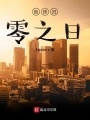地球歸零之日