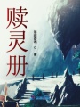 贖靈冊(cè)