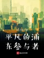 平凡的浦東參與者