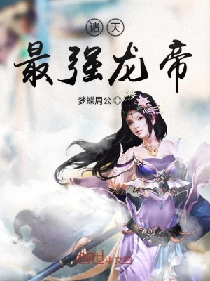 諸天最強龍帝