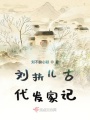 劉扶兒古代發(fā)家記