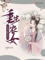 重生農(nóng)女之過自己的小日子