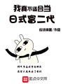 我真不适合当日式富二代