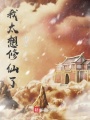 我太想修仙了