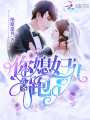 霍爺你媳婦兒跑了