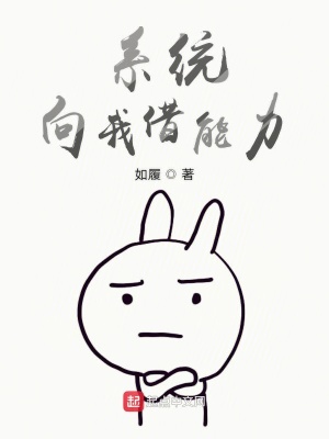 系統(tǒng)向我借能力