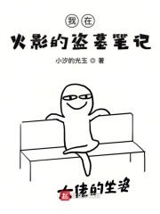 我在火影的盜墓筆記