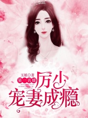 第一名媛：厲少寵妻成癮