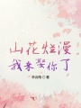 山花爛漫我來娶你了