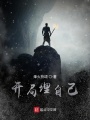開局埋自己