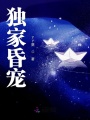 獨(dú)家昏寵