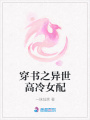 穿書之異世高冷女配
