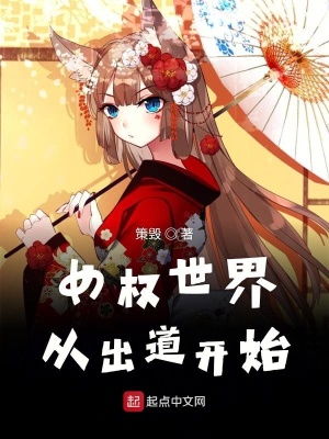 女權世界從出道開始
