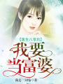 重生八零后我要當富婆